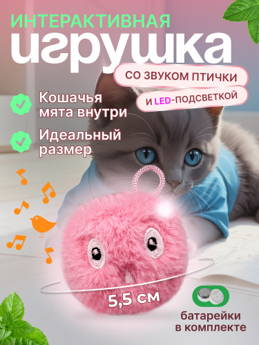 EN-SD03 Игрушка для кошек, плюшевый мячик со звуком животных и светодиодной подсветкой. Цвет: розовый