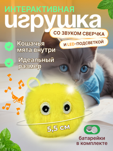 EN-SD03 Игрушка для кошек, плюшевый мячик со звуком животных и светодиодной подсветкой. Цвет: жёлтый