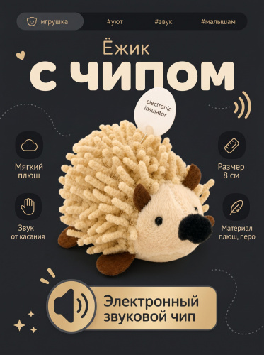 CT2304014 Игрушка для кошек Ежик с электронным звуковым чипом 