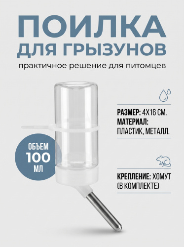 HP-F012  Поилка для грызунов «Чистый котик». Цвет: белый