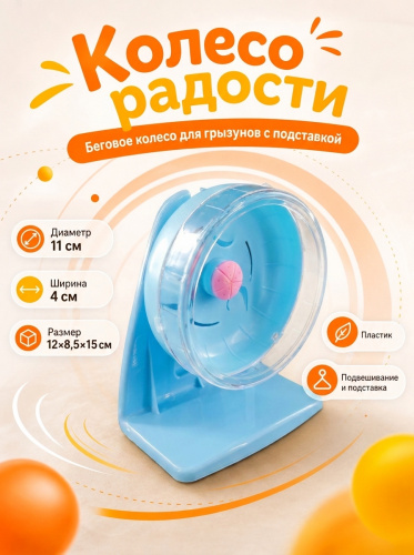 HP-P01 Беговое колесо для грызунов «Колесо радости» ТМ Чистый котик D11 см цвет голубой