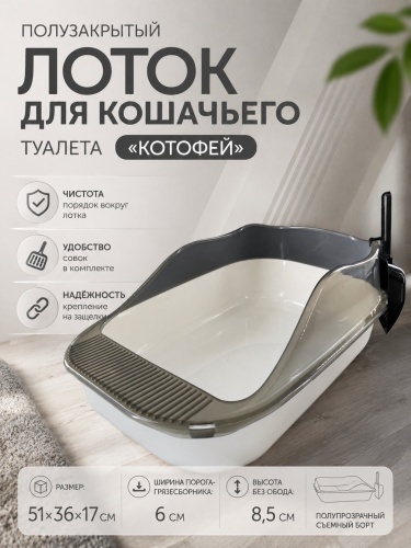 HP-F1102T Лоток для кошачьего туалета «Котофей» полузакрытый с совком ТМ Чистый котик цвет белый