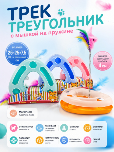 20,7903 Игрушка трек-треугольник с пером на пружине 27 см х 7,5 см желтый