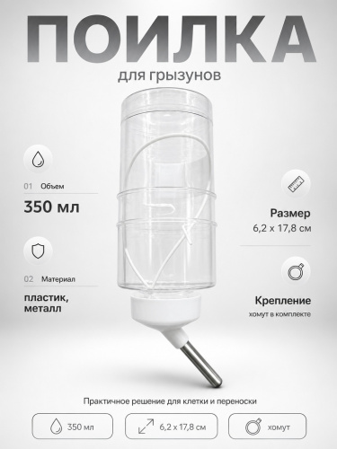 HP-F018 Поилка для грызунов «Чистый котик». 