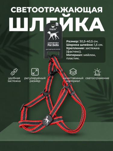 VH-10-RD Светоотражающая двухцветная шлейка для домашних животных 