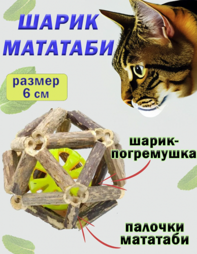 CT20003-M  Шарик для кошек из мататаби с мячиком
