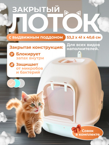 XDB-4477 Закрытый лоток для кошек 