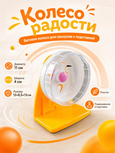 HP-P01 Беговое колесо для грызунов «Колесо радости» ТМ Чистый котик D11 см цвет белый