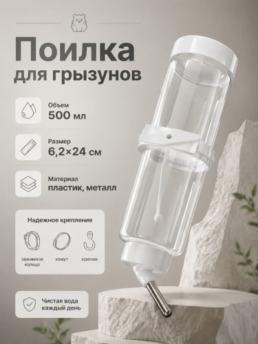 HP-F019CPD Поилка для грызунов «Чистый котик», с зажимным кольцом и пластиковой пряжкой