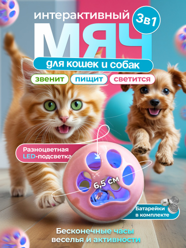 EN -00002 Игрушка для кошек, мяч со звуком. Цвет: розовый