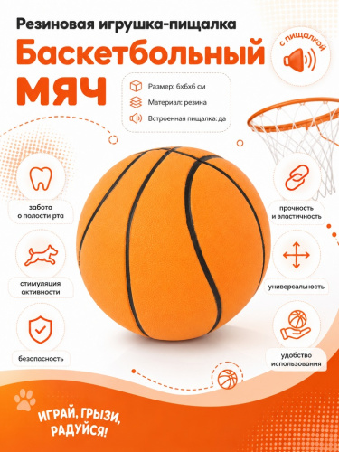 LT19001 Игрушка для собак, Мяч баскетбольный 