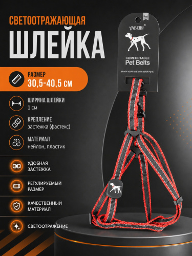 VH-09-RD Светоотражающая двухцветная шлейка для домашних животных 