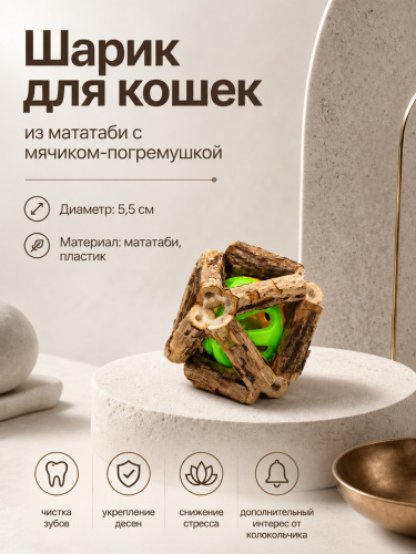 CT20003-S  Шарик для кошек из мататаби с мячиком 
