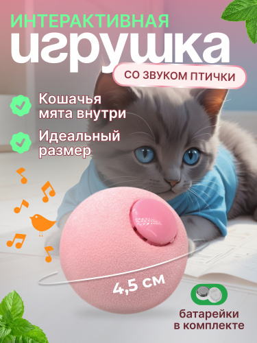 EN-SD01 Игрушка для кошек, мячик со звуком животных. Цвет: розовый