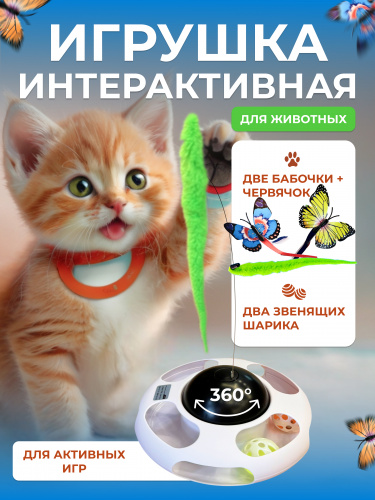 EN-PH510 Игрушка для кошек Цвет: белый