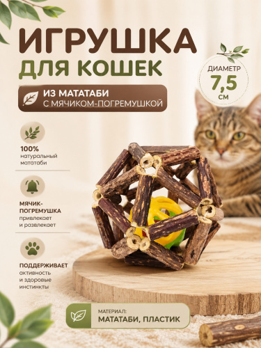 CT20003-L  Шарик для кошек из мататаби с мячиком