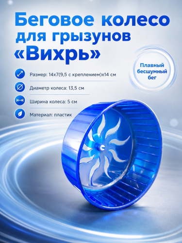 HP-F008 Беговое колесо для большого хомяка «Вихрь» ТМ Чистый котик цвет голубой