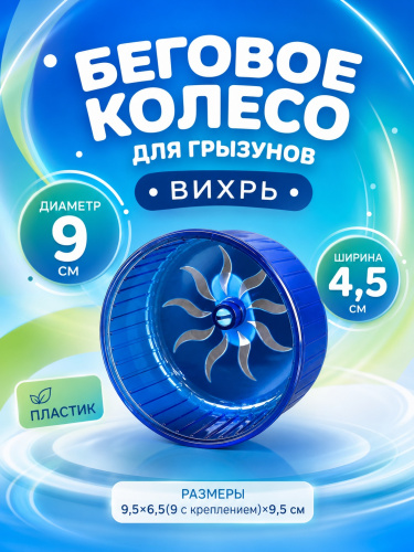 HP-F007 Беговое колесо для маленького хомяка «Вихрь» ТМ Чистый котик цвет голубой