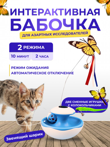 EN-PH516 Игрушка для кошек «Бабочка». Цвет: белый