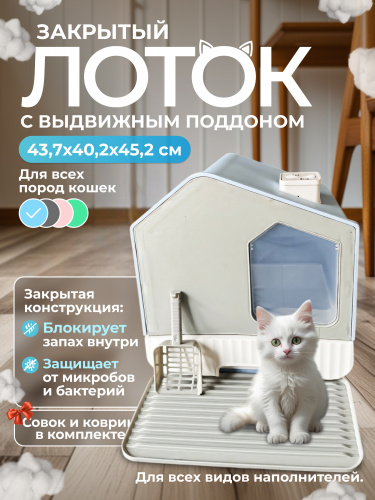 XDB-4652 Закрытый лоток для кошек 