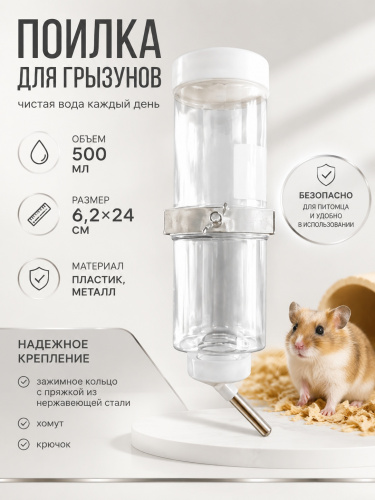 HP-F019CSD Поилка для грызунов «Чистый котик», с зажимным кольцом и пряжкой из нержавеющей стали. 