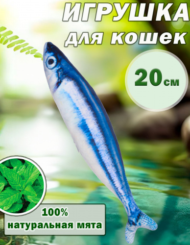 CT2304104-1  Игрушка для кошек с мятой «Сайра»