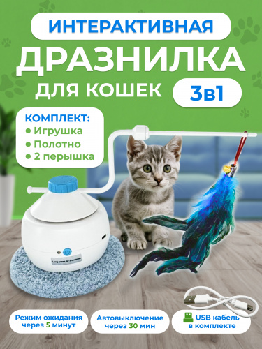 EN-199B Игрушка для кошек. Цвет: белый