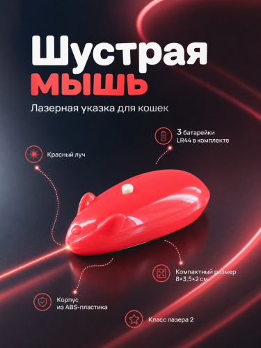 JG-003 Лазерная указка игрушка-дразнилка для кошек «Шустрая мышь» розовый