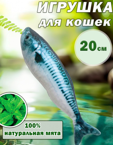CT2304104-3  Игрушка для кошек с мятой «Скумбрия»