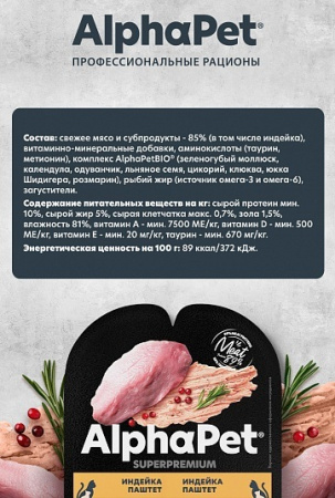 Влажный корм AlphaPet Superpremium для котят, беременных и кормящих кошек, паштет с индейкой, 80г