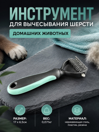 J1004  Инструмент для вычесывания шерсти домашних животных