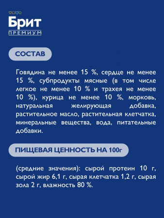 Влажный корм Брит Премиум для взрослых собак, с говядиной и сердцем, 850г