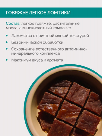 Лакомство Lucky bits Говяжье легкое ломтики, для взрослых кошек всех пород, вяленое, 30г