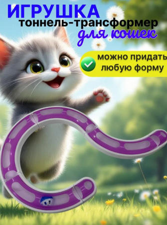20,7901 Игрушка тоннель-трансформер с мячиком для кошек 58,5 см х 6 см х 5 см, розовый