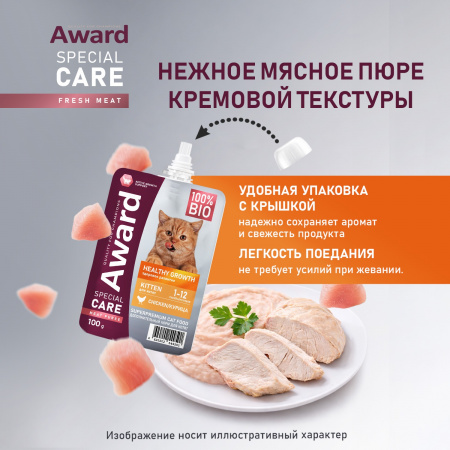 Влажный дополнительный корм AWARD Special Care Healthy growth для котят от 1 месяца, из мяса курицы, 100г