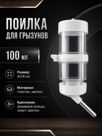 HP-F017CHH Поилка для грызунов «Чистый котик», с зажимным кольцом и крючком для подвешивания.