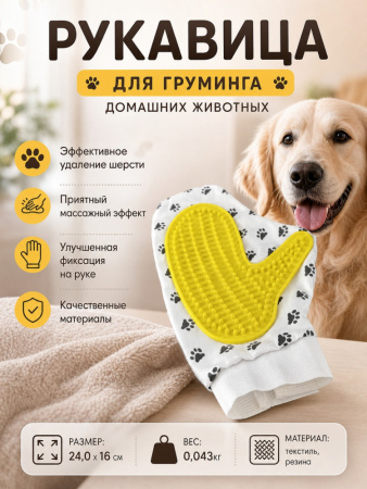 G1114-21 Рукавица для груминга домашних животных Чистый котик 23,5х17см 