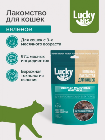 Лакомство Lucky bits Говяжьи молочные ломтики для взрослых кошек всех пород, вяленое, 30г
