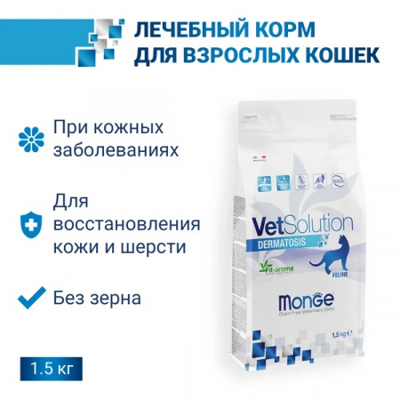 Сухой корм Monge Cat VetSolution Dermatosis для кошек при заболеваниях кожи, 1,5 кг