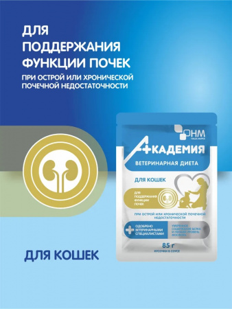 Влажный корм Ветдиета АКАДЕМИЯ для кошек поддержание функции почек и при острой почечной недостаточности 85г