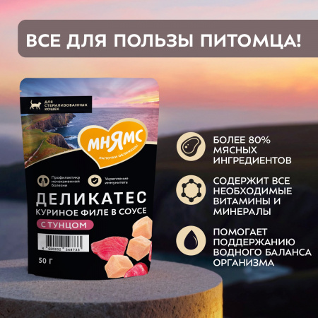 Влажный корм Мнямс Деликатес для стерилизованных кошек, куриное филе с тунцом в соусе, 50г