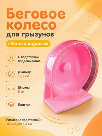 HP-P02 Беговое колесо для грызунов «Колесо радости» ТМ Чистый котик, D14 см, цвет: розовый