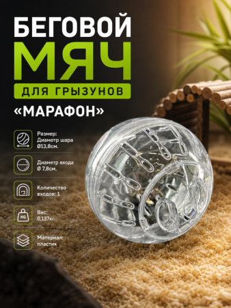 HP-P16 Беговой мяч для грызунов «Марафон» ТМ Чистый котик, D13,8 см, цвет: прозрачный