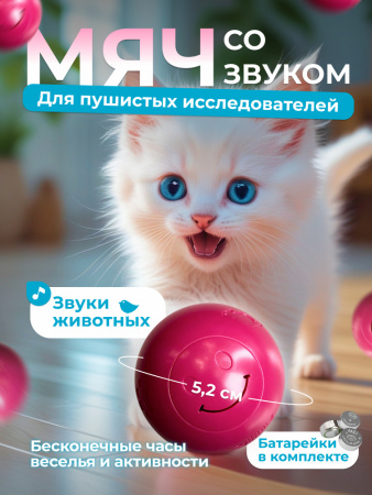 EN-382660 Игрушка для кошек, мяч со звуком. Цвет: розовый