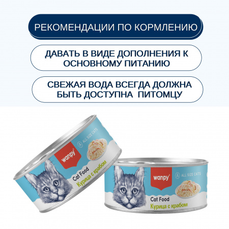 Влажный корм Wanpy Cat для взрослых кошек, курица с крабом, 95г