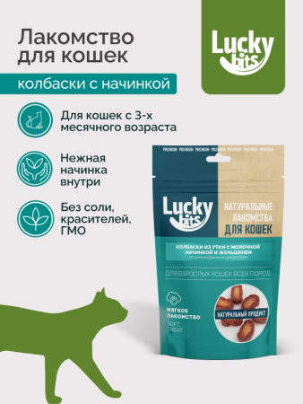 Лакомство Lucky bits для кошек, Колбаски из утки с молочной начинкой и женьшенем, 40г