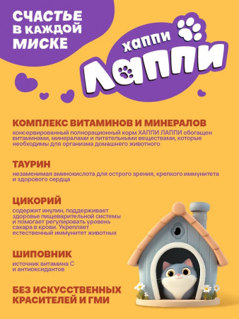 Влажный корм Хаппи Лаппи для котят, кусочки в соусе, с индейкой, 75г