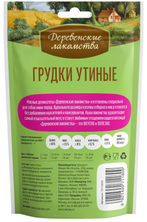 Деревенские лакомства: Утиные грудки, для собак мини-пород, 55г