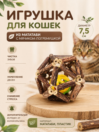 CT20003-L Шарик для кошек из мататаби с мячиком, диаметр 7,5см