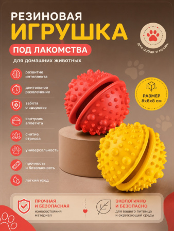 RT242 Мячик для собак под лакомства "Чистый Котик" красный 8см